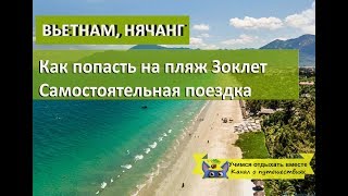 Как попасть на пляж Зоклет самостоятельно| Нячанг Вьетнам