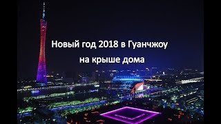 Ночной Гуанчжоу и новый год 2018 в Гуанчжоу ночью