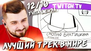 HARD PLAY СМОТРИТ СТИНТ МОЯ СТРИМЕРША