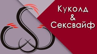 Секс.девиации:  Куколд - Sexwife. Причины отклонения.