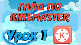 !НАКОНЕЦ-ТО! ГАЙД ПО KINEMASTER! - урок 1