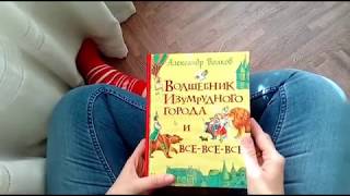 Волшебник Изумрудного города и все все все. Детские книги в Испании