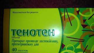 Тенотен