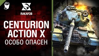 Centurion Action X - Особо опасен №27 - от RAKAFOB [World of Tanks]