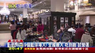 9個籃球場大！　全國最大「吃到飽」試營運