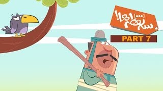 قسمت هفتم انیمیشن ســـه نـــقطه ها | Senoghteha Animation - Ep.07