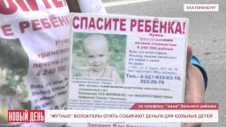 "Мутные" волонтеры собирают деньги для больных детей
