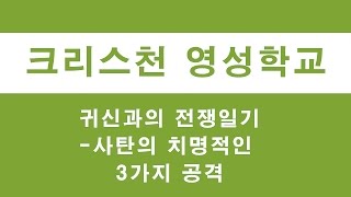 귀신과의 전쟁일기 - 사탄의 치명적인 3가지 공격