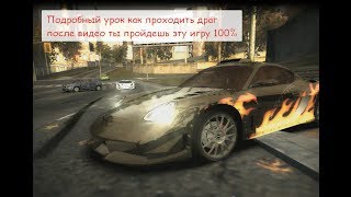 Как проходить драг рейсинг  NFS MOST WANTED