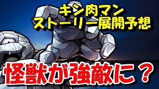 【キン肉マン/ストーリー考察#1】今後のストーリー展開を予想！　怪獣が作中、最大の敵として再登場する？？