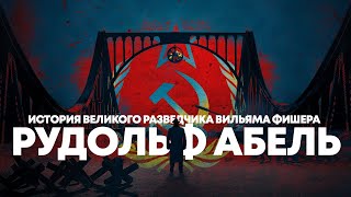 Герой с чужим именем: история шпиона Вильяма Фишера, ставшего для мира Рудольфом Абелем