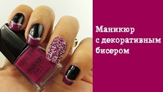 Маникюр с цветным бисером (бульонки). Икорный маникюр