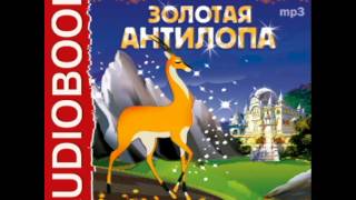 2000353 Аудиокнига. Индийская народная сказка "Золотая антилопа"