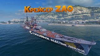 WoWS| Zao - стихийное бедствие | Обзор