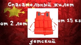 Спасательный жилет детский с Алиэкспресс! Спасение утопающих дело рук спасательного жилета!