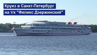 Круиз Москва - Санкт-Петербург на теплоходе "Феликс Дзержинский"