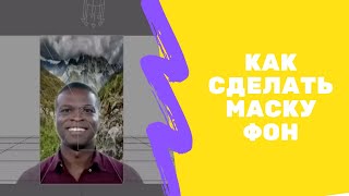 Spark ar studio уроки. Как создать маску фон. Видеоурок 2.