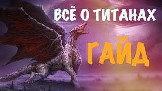 Как бить титана Empires Puzzles