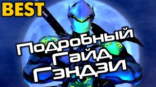 Подробный гайд Гэндзи, Как играть на Гэндзи? Guide Genji, Overview genji , Leadership Genji