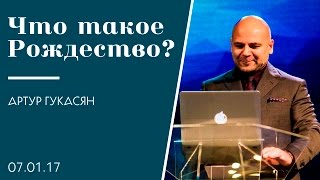 Что такое Рождество??, Артур Гукасян. Служение церкви «Слово Жизни» г. Новосибирск