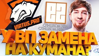 КУМАН ТАК ПОПЫТАЛСЯ НАМЕКНУТЬ ЧТО ОН В ВП?! КУМАН И ЕГО ИДЕАЛЬНАЯ ИГРА! COOMAN DOTA 2!