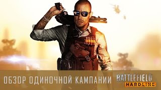 Battlefield Hardline | Обзор одиночной кампании