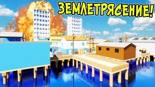 ЛЕГО ЗЕМЛЕТРЯСЕНИЕ РАЗРУШИЛО ЛЕГО СИТИ В BRICK RIGS! ЛЕГО ВЫЖИВАНИЕ ПРИ ЗЕМЛЕТРЯСЕНИИ В БРИК РИГС!