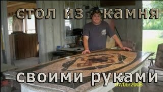Стол из камня своими руками