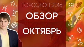 гороскоп октября на каждый день