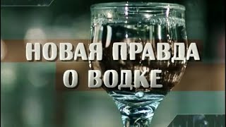 Новая правда о водке. Без обмана.