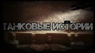 Танки истории | Двойник из будущего