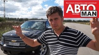 Chevrolet Tahoe Тест-драйв.Anton Avtoman.