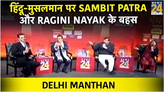 #ManthanNews24: हिंदू-मुसलमान पर Sambit Patra और Ragini Nayak भिड़े
