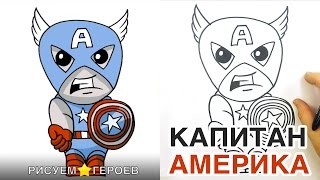 Как нарисовать Капитан Америка? #15РГ