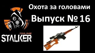 Stalker-online. Охота за головами. Выпуск №16.