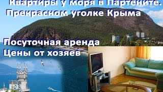 001 Снять квартиру у моря в Крыму в Партените Квартира у моря в Партените