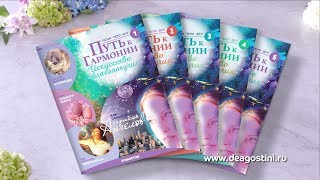 «Путь к гармонии. Искусство благополучия» (ДеАгостини)