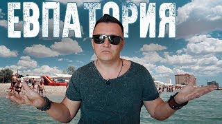 Евпатория НОВЫЙ ПЛЯЖ, Симферопольский ЦИРК и ФАБРИКА СУШИ