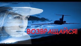 ДМИТРИЙ ПРЯНОВ и МИРА МАЯКОВСКАЯ - ВОЗВРАЩАЙСЯ??