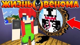 ЖИЗНЬ ВЕНОМА В МАЙНКРАФТ #8! ВЕНОМ ВСЕЛИЛСЯ В ДЕВУШКУ!?
