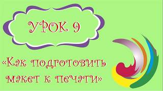 CorelDRAW: Урок 9 - Как Подготовить Макет в Печать