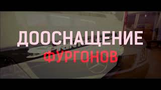Обшивка фургона. Видеоинструкция.