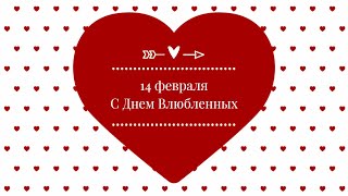 С Днем Влюбленных! Красивая видео открытка на день влюбленных ❤