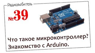 Урок №39. Что такое микроконтроллер? Знакомство с Arduino.