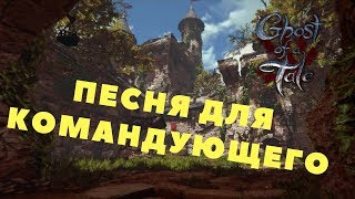 Ghost of a Tale - ПЕСНЯ ДЛЯ КОМАНДУЮЩЕГО (Прохождение игры) #9