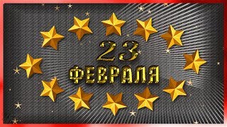 Поздравление с Днем защитника Отечества 23 февраля