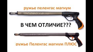 Ружье Pelengas magnum и magnum plus