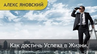 Достижение Успеха. Как достичь Успеха в Жизни.  Стать Успешным.