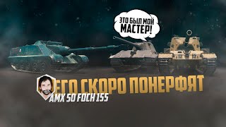 МОЙ РЕКОРД ПО УРОНУ? - FOCH 155 | ≈9K DMG