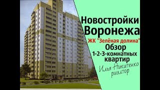 Квартира Воронеж/ЖК Зелёная долина.Переулок Здоровья 90/Недвижимость/Новостройки/Риэлтор
